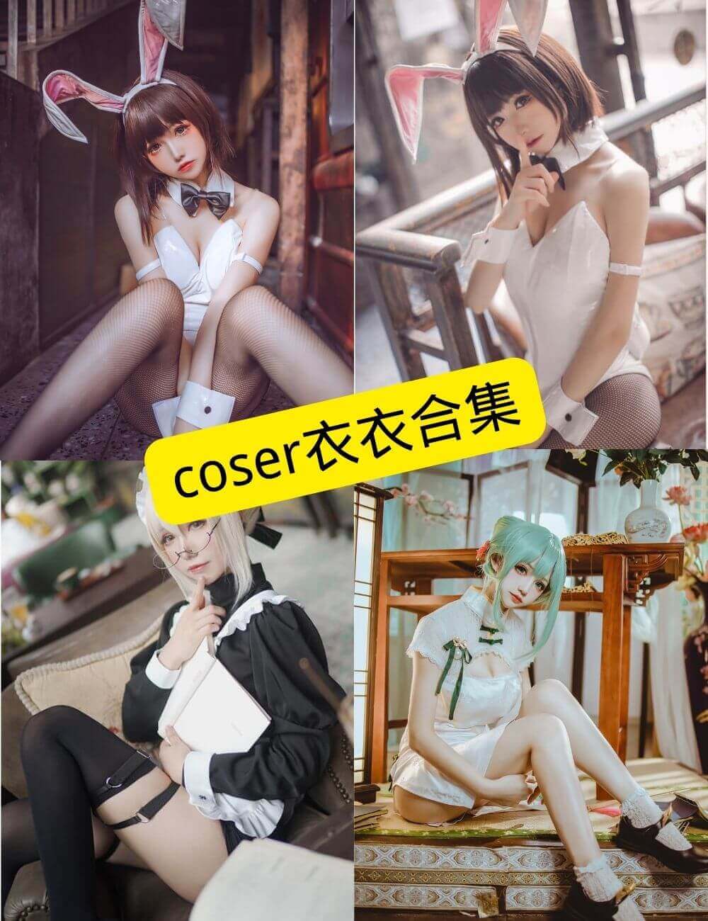 coser衣衣 COSPLAY 最新写真图包合集下载[持续更新]