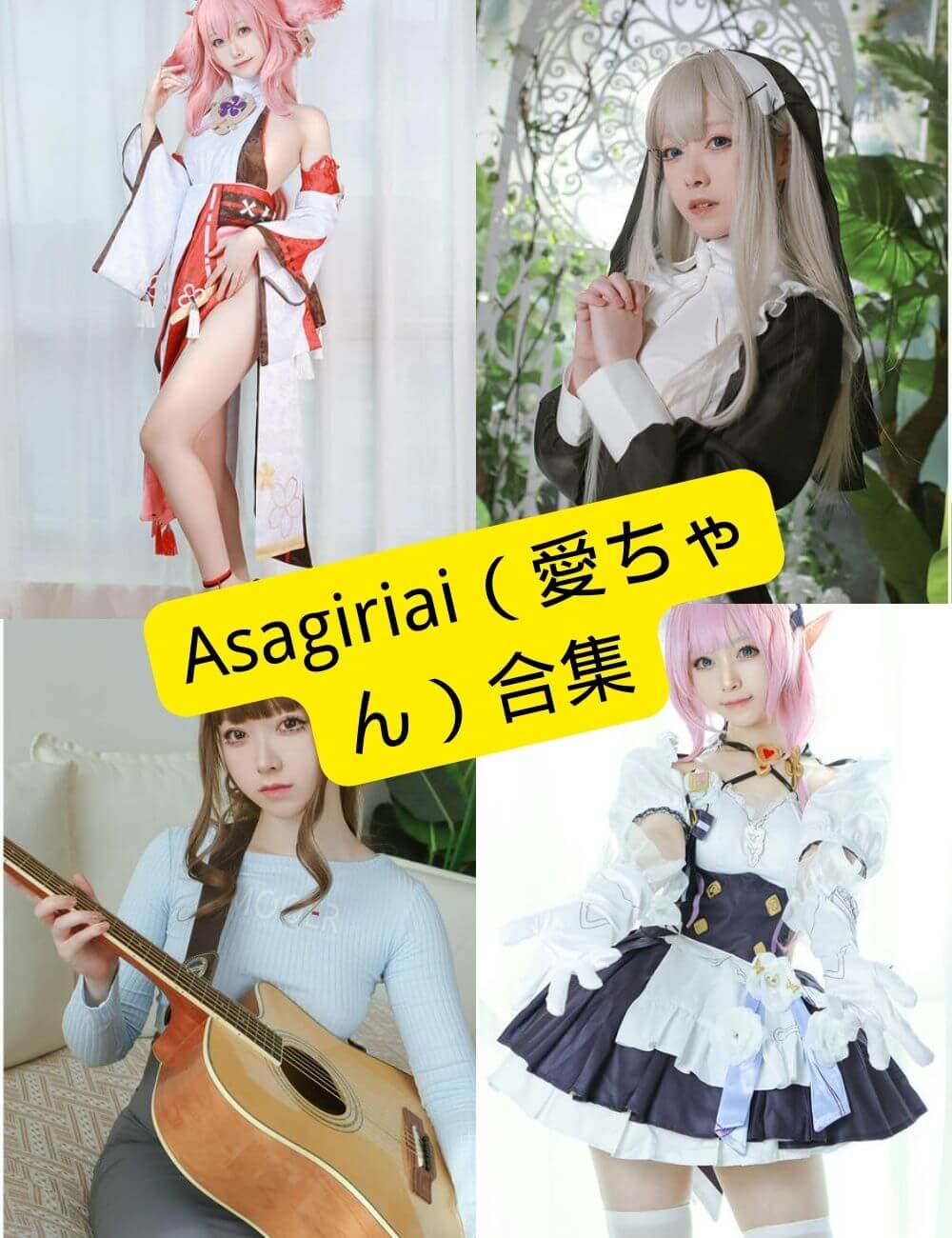 Asagiriai（愛ちゃん） 最新COS写真资源合集下载[持续更新]
