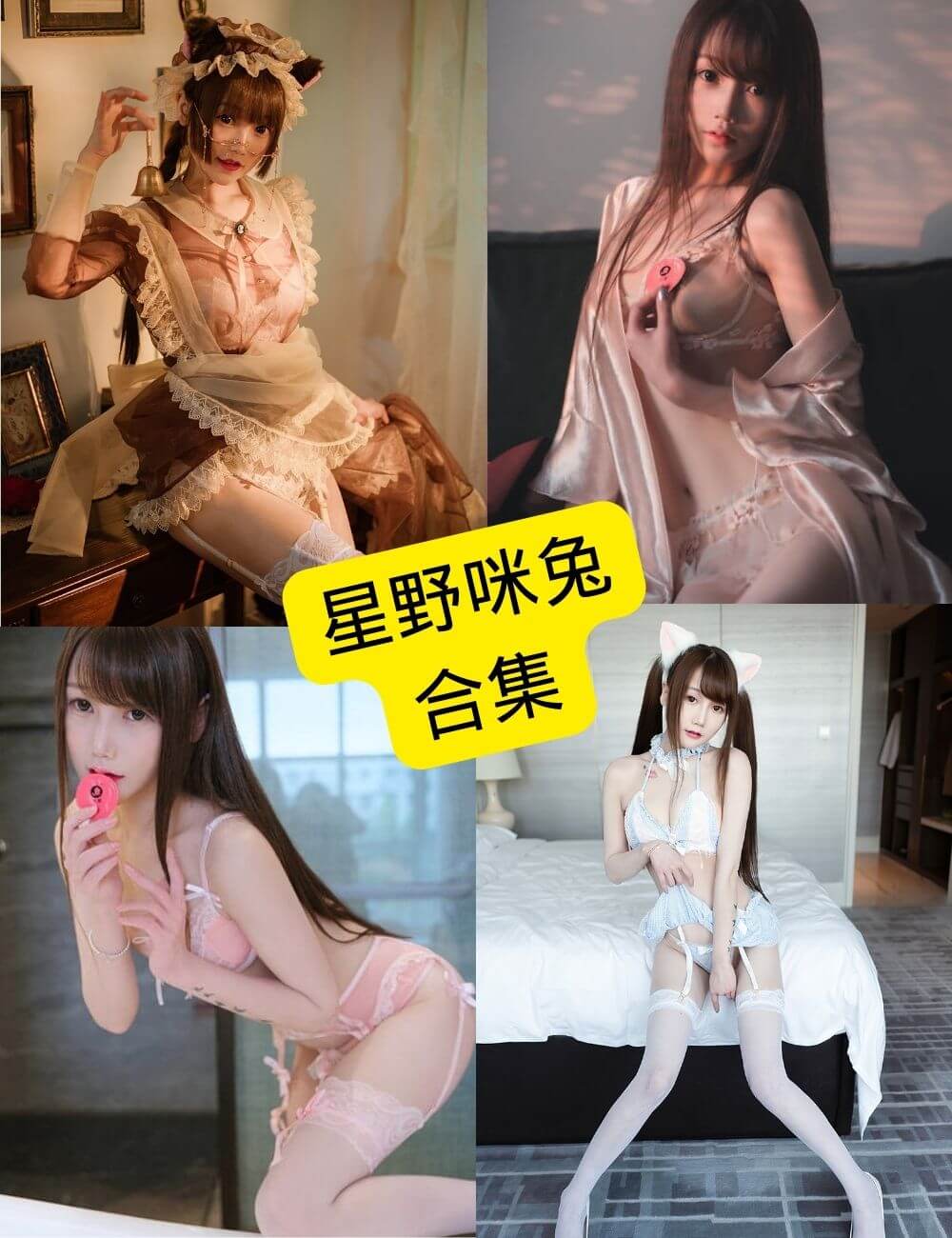 星野咪兔 秀人网 最新cos写真图包资源合集下载[持续更新]