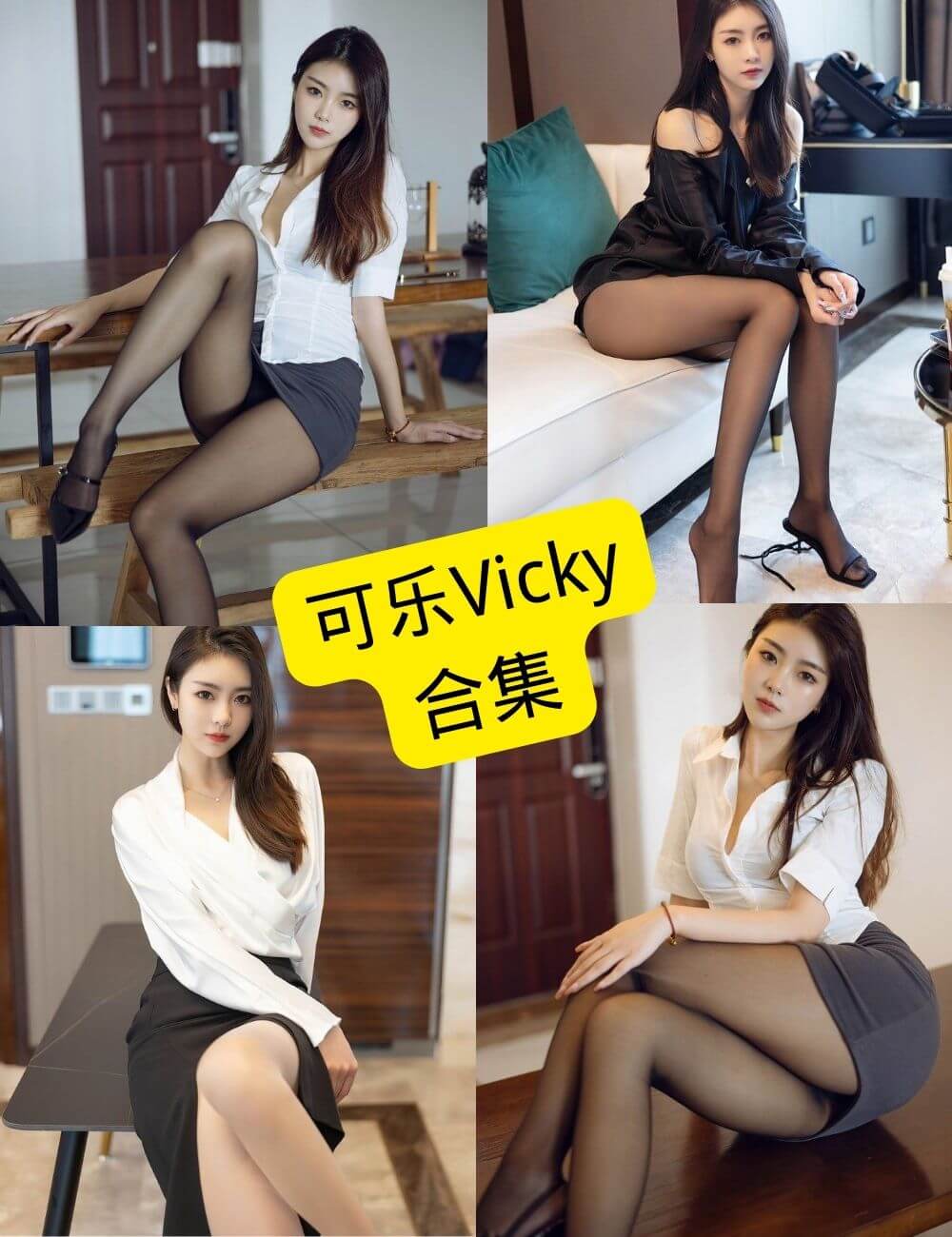 可乐Vicky 秀人网 官网最新写真图照片资源合集下载[持续更新]
