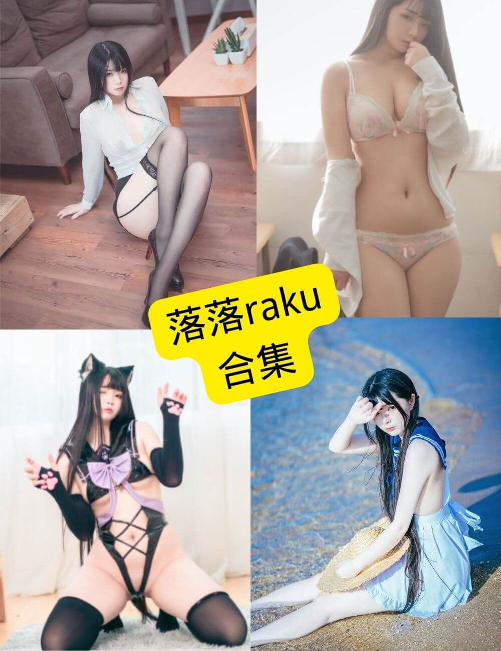 落落raku 官网抖音最新写真资源合集下载[持续更新]