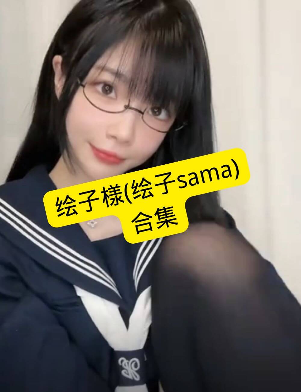 绘子様（绘子sama）套路绘子 第一视角视频资源合集下载[持续更新]