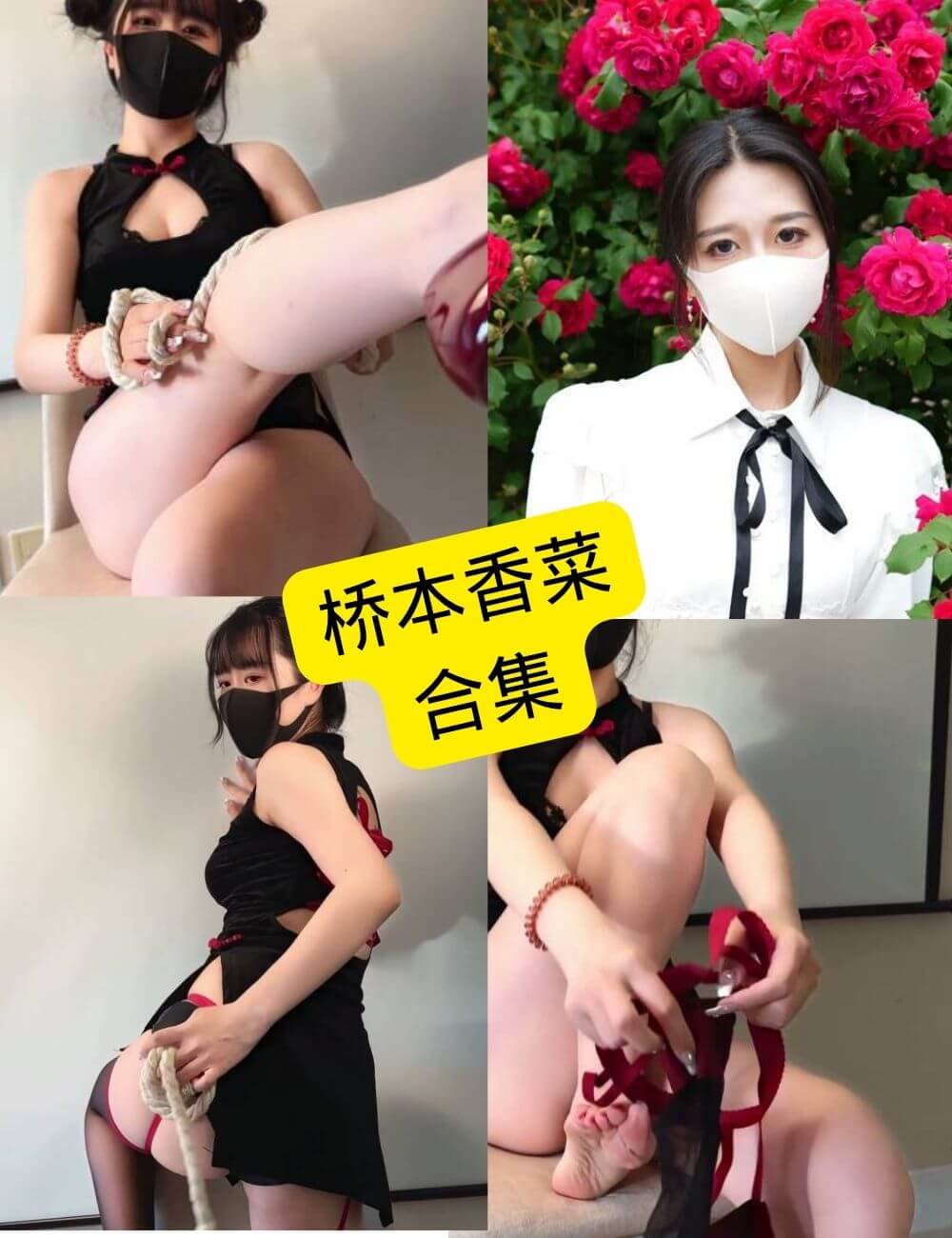 桥本香菜 最新写真图片及视频资源合集下载[持续更新]