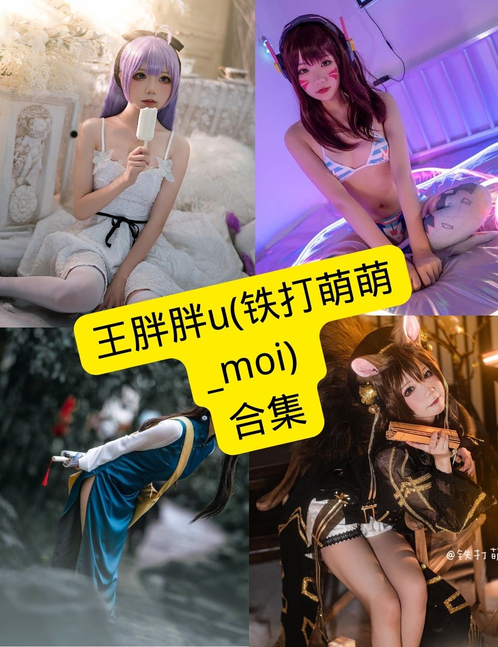 铁打萌萌_moi(王胖胖u) cos 在线观看最新写真图集资源合集下载[持续更新]