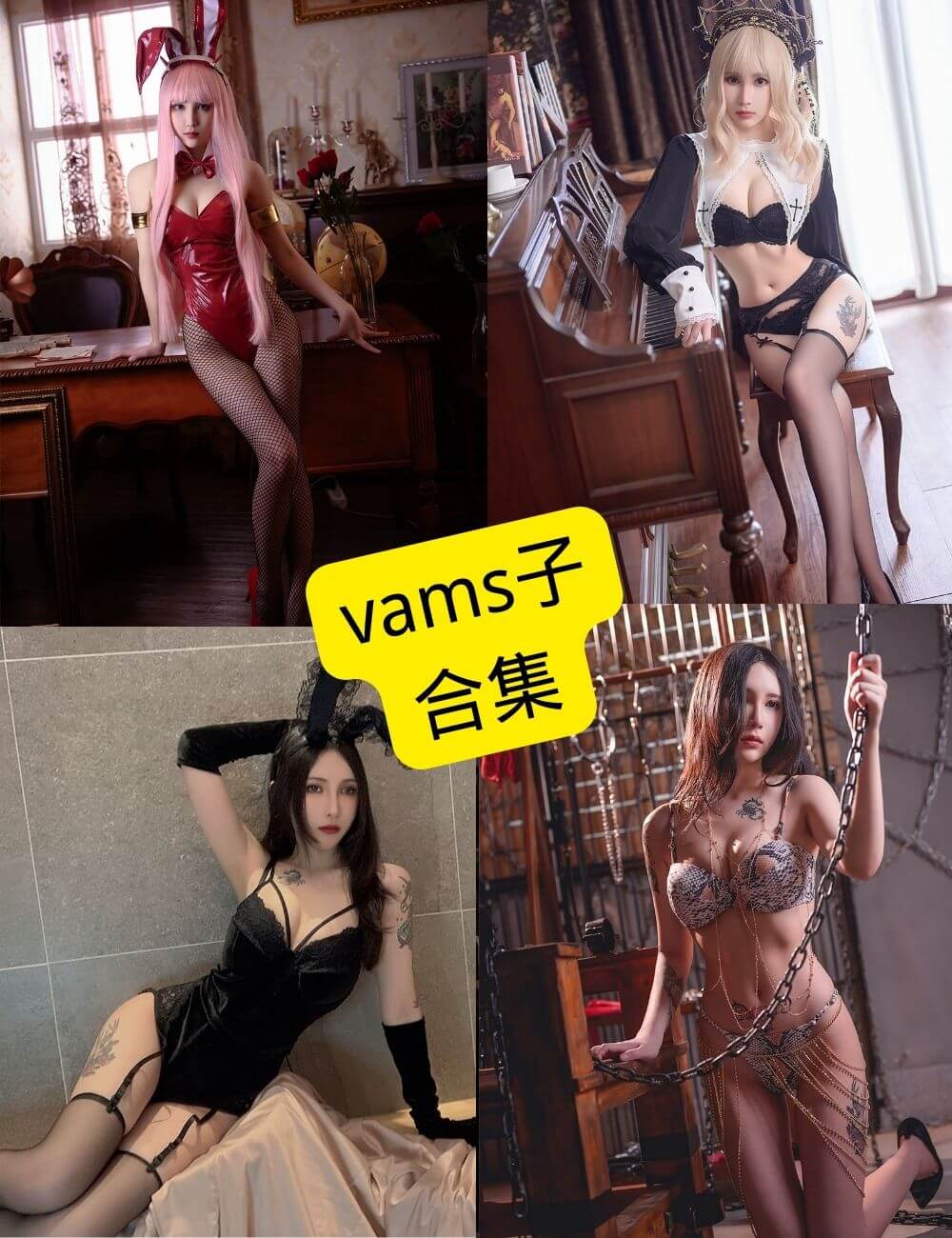 vams子 cos 最新写真照片资源合集下载[持续更新]