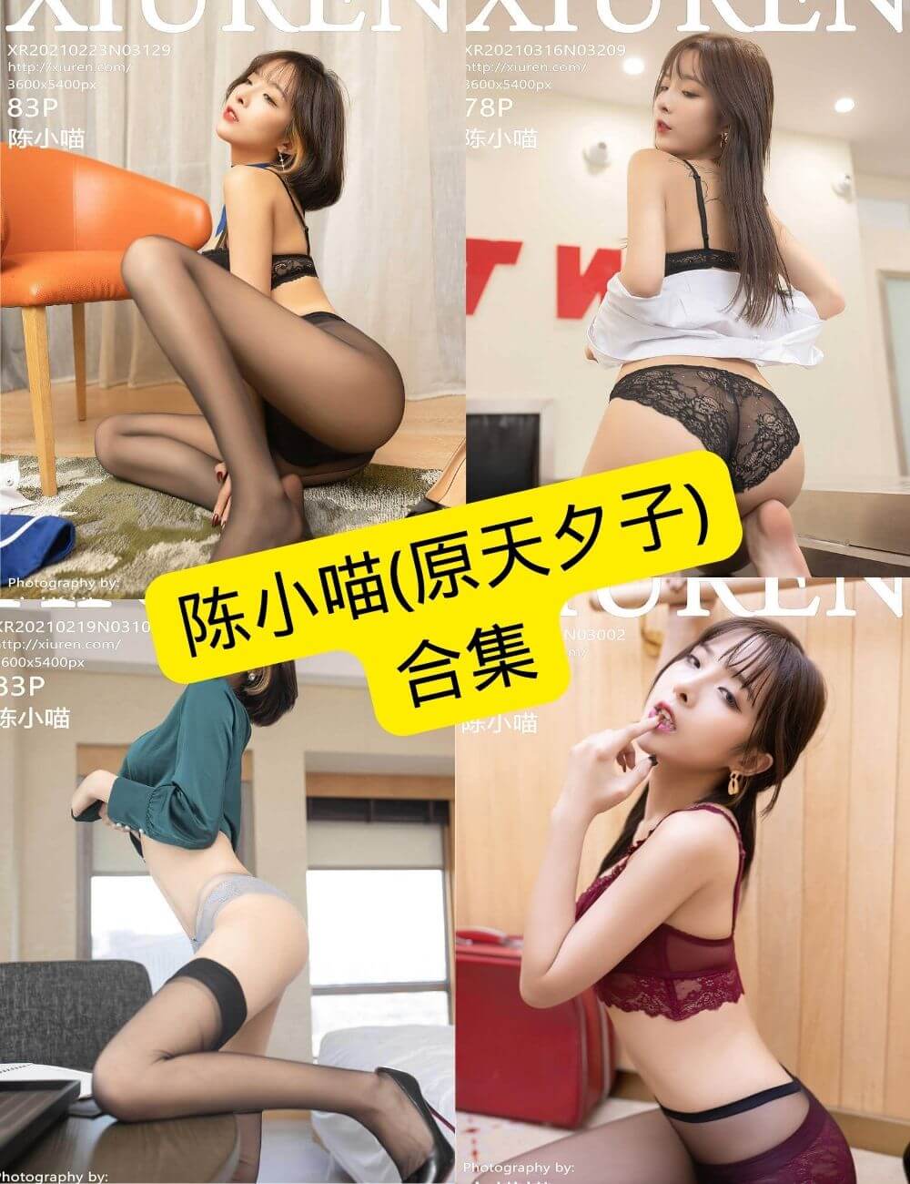 陈小喵 原天夕子 秀人网 最新写真图片以及视频合集下载[持续更新]