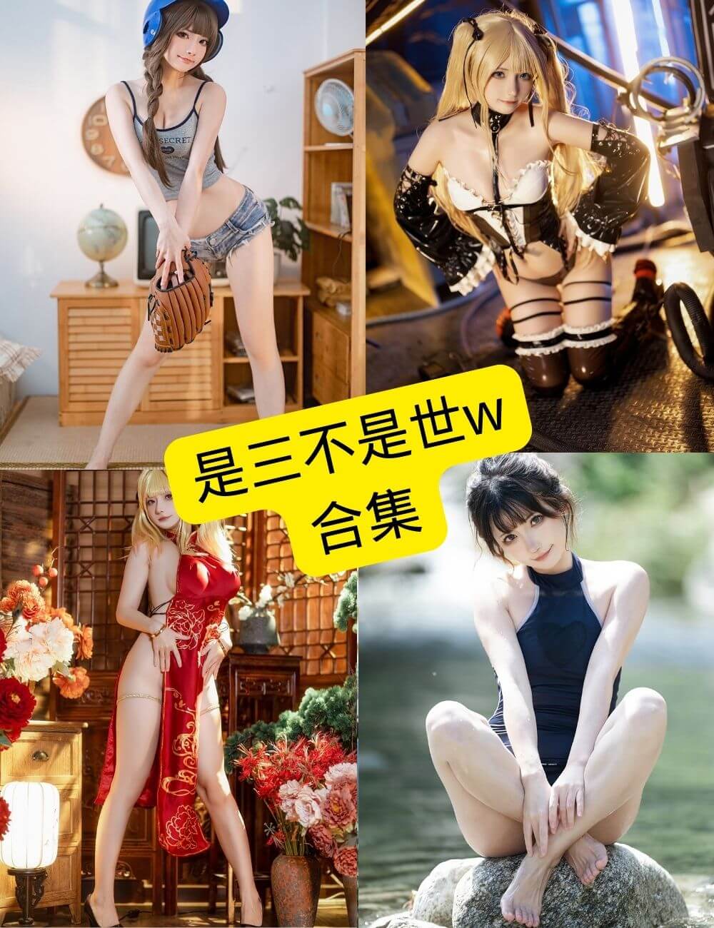 是三不是世w 最新cos写真图包资源合集下载[持续更新]