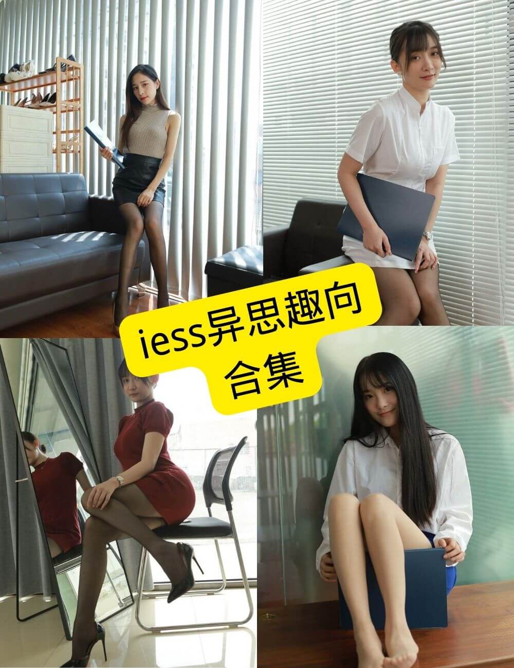 iess异思趣向 官网最新全系列写真资源全集下载[持续更新]