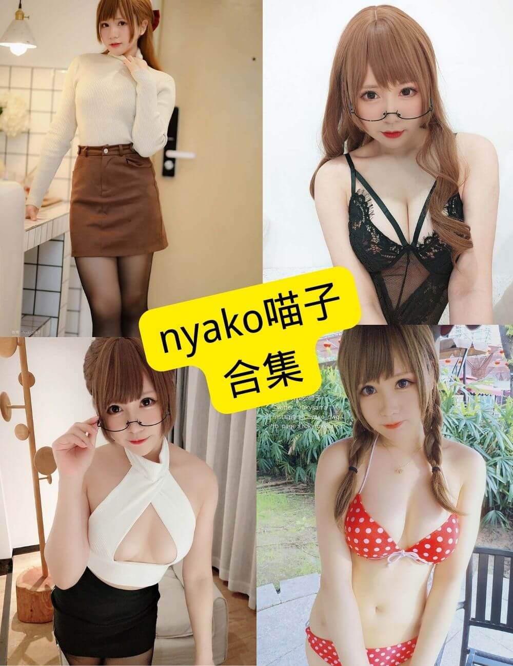 nyako喵子 个人资料 官网最新写真照片资源合集下载[持续更新]