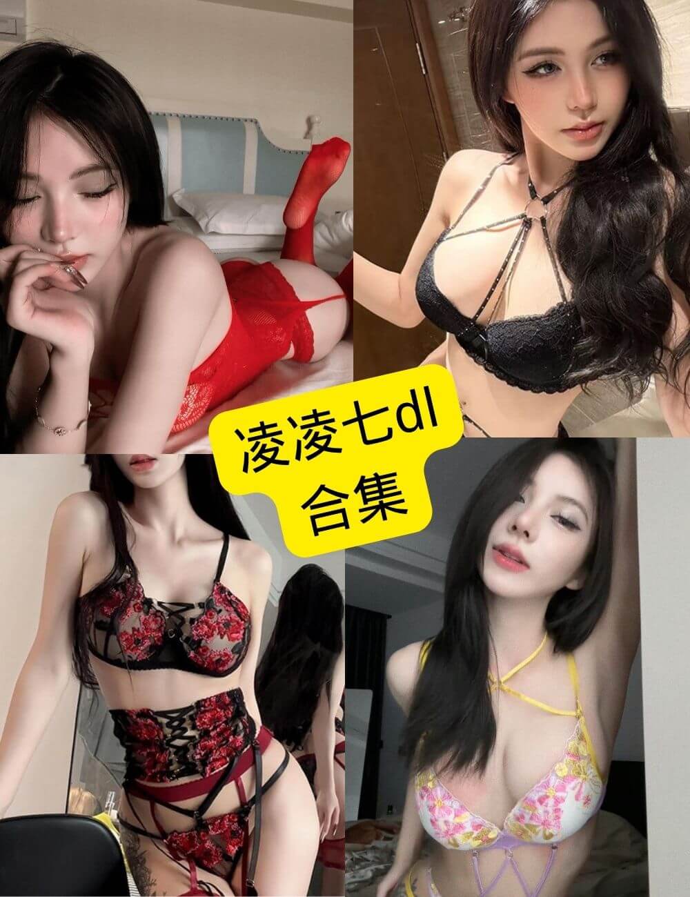 凌凌七dl 微密圈 抖音 最新直播写真资源合集下载[持续更新]