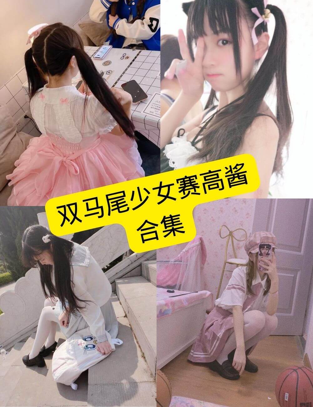 双马尾少女赛高酱 万元订制 最新所有写真资源合集下载[持续更新]