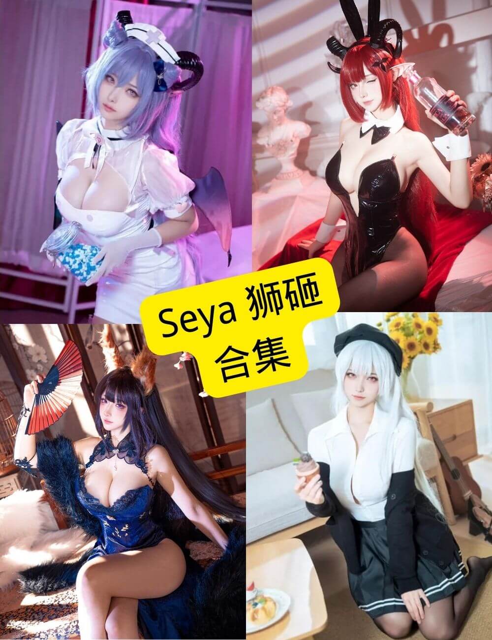 seya狮砸 舰长 最新cos写真资源合集下载[持续更新]