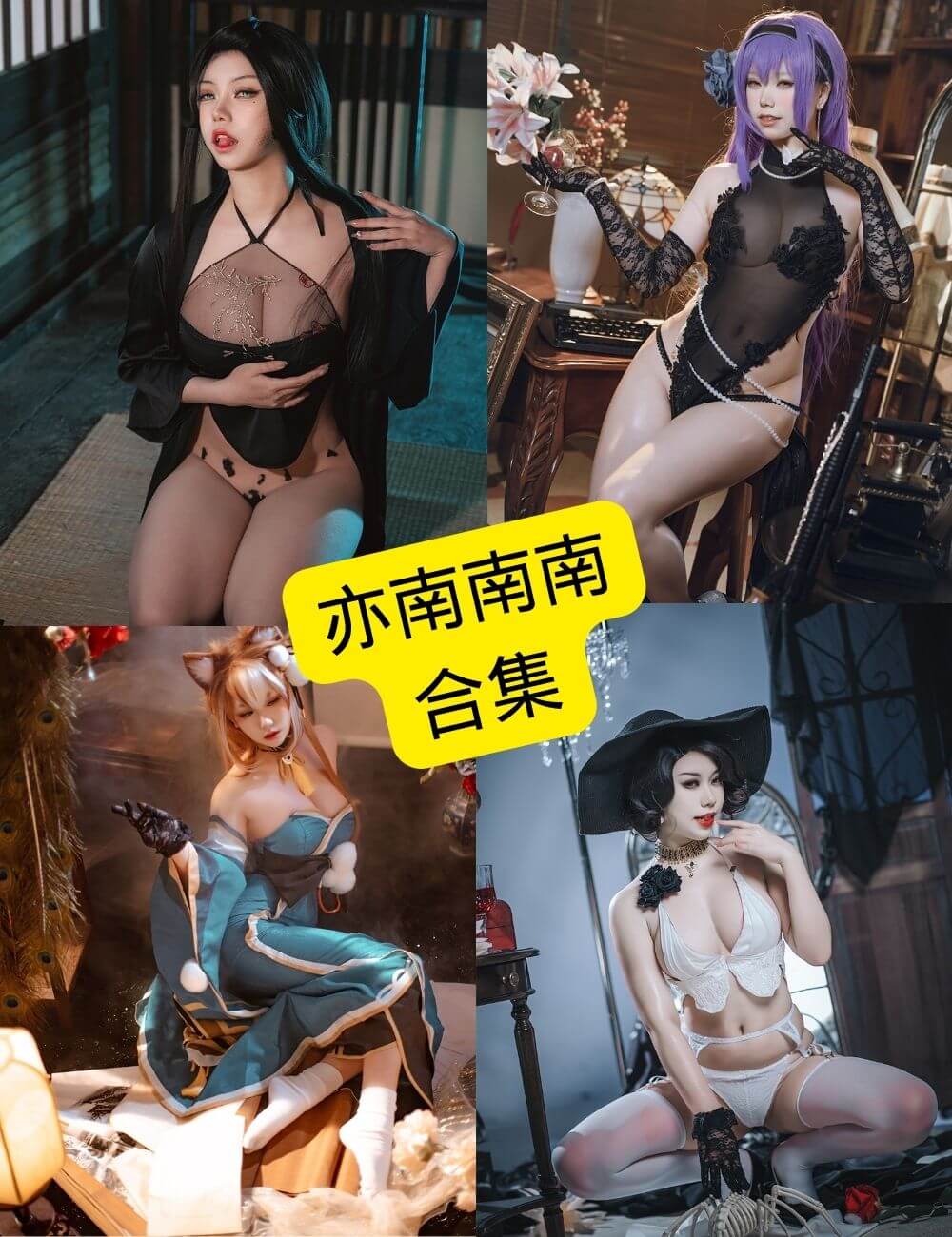 亦南南南 一北亦北 最新写真图片资源合集下载[持续更新]