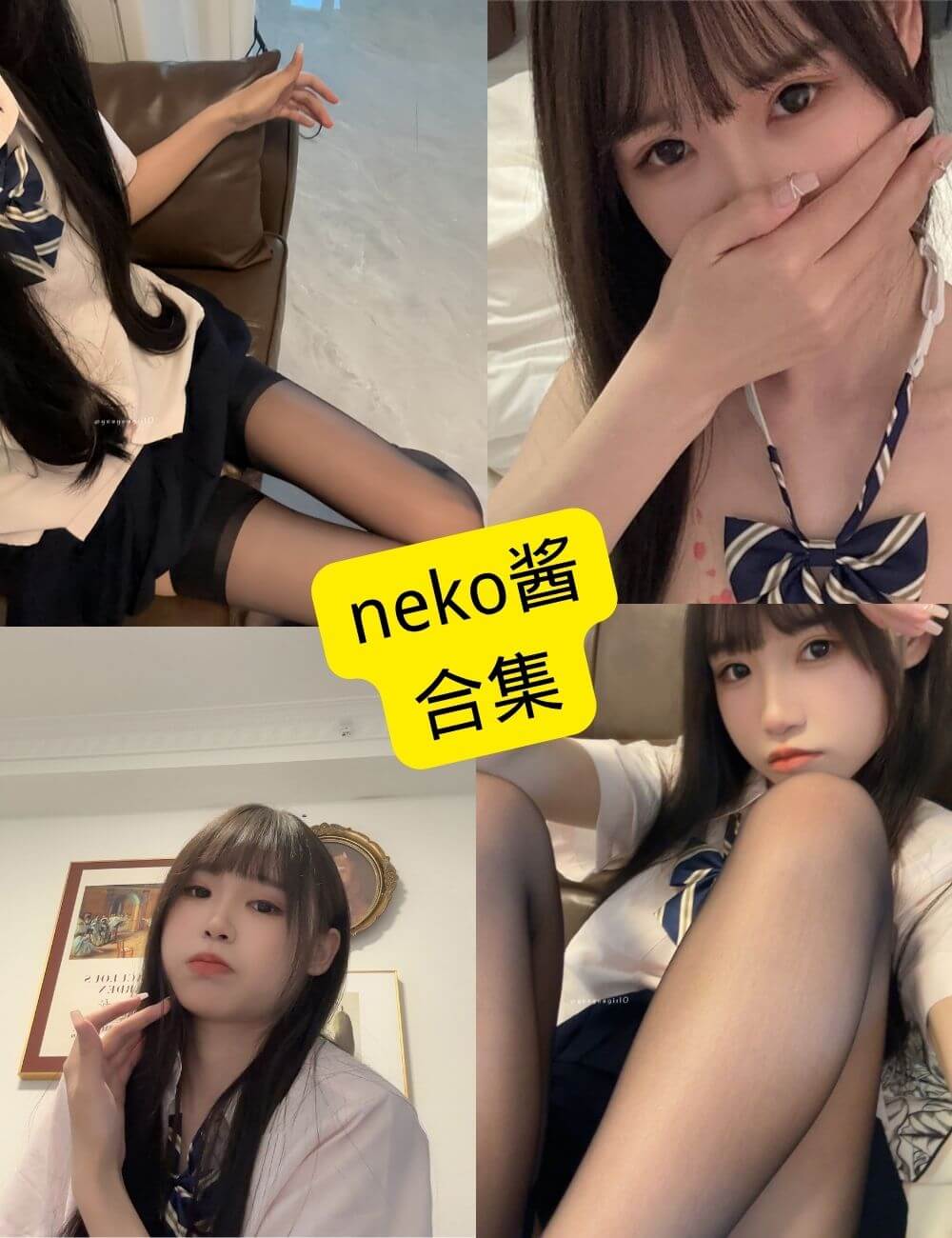 neko酱 又又又又鸭 官网最新写真资源合集下载[持续更新]