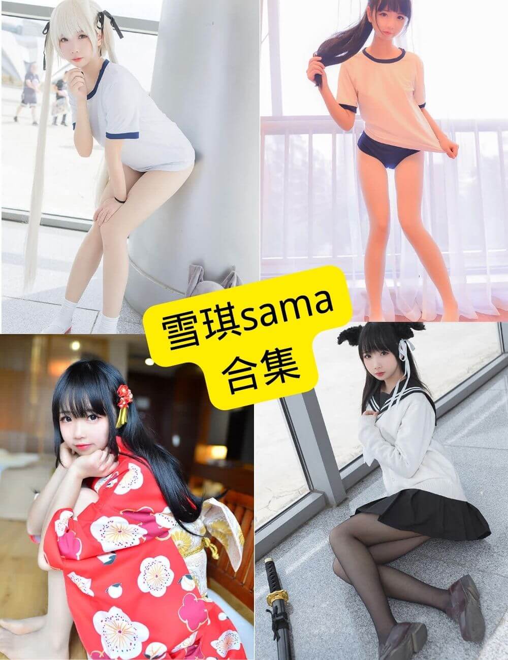 雪琪sama cosplay 最新写真图片资源合集下载[持续更新]