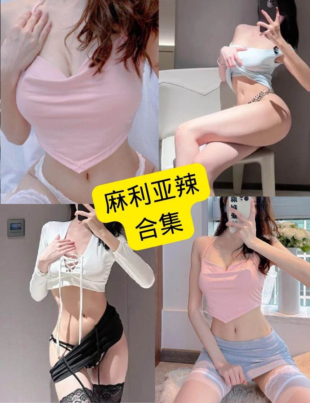 麻利亚辣 微密圈 抖音最新写真资源合集下载[持续更新]