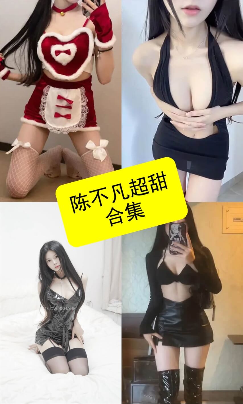陈不凡超甜 微密圈 抖音最新免费俯卧撑写真资源合集下载[持续更新]