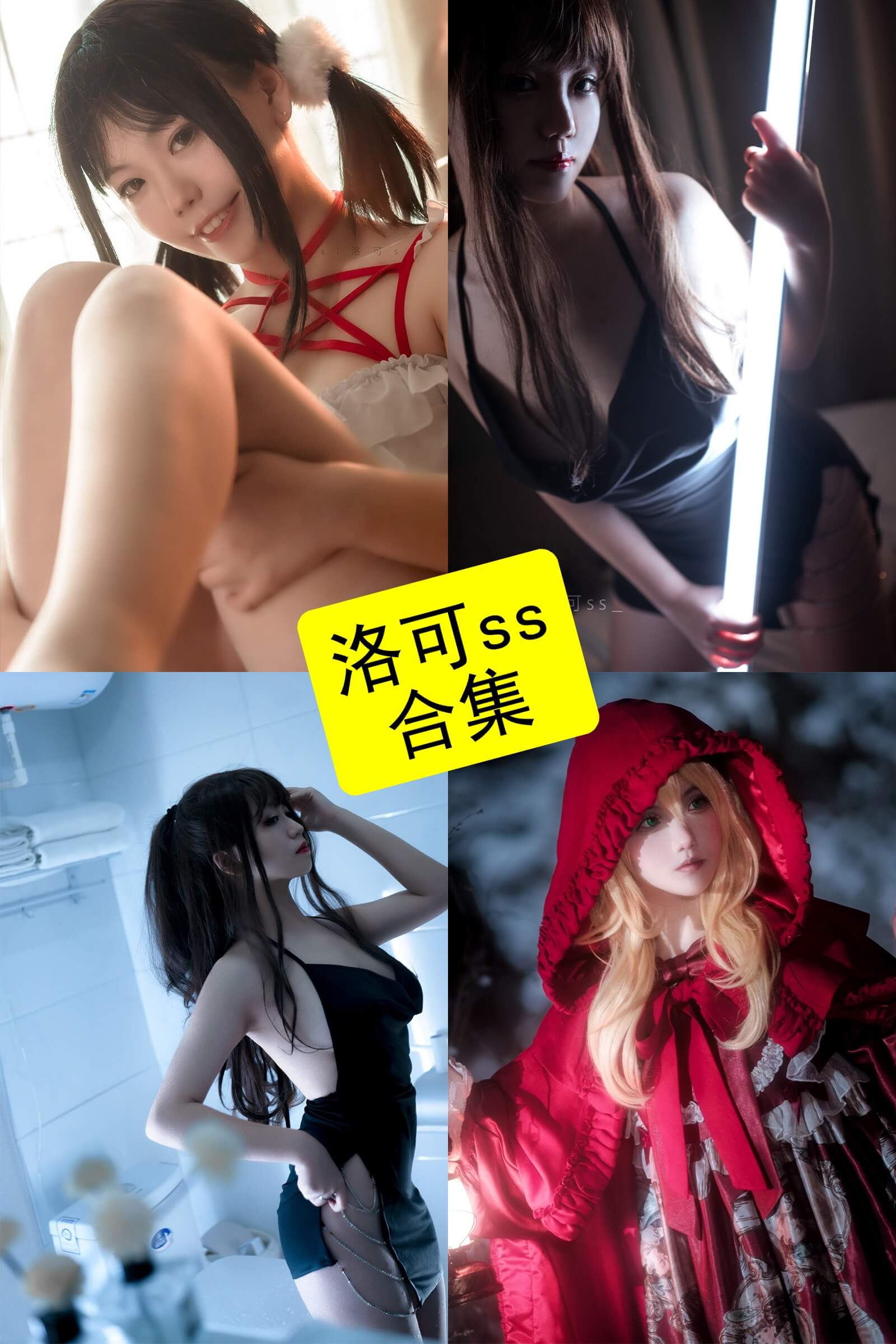 洛可ss cos 最新写真照片资源合集下载[持续更新]