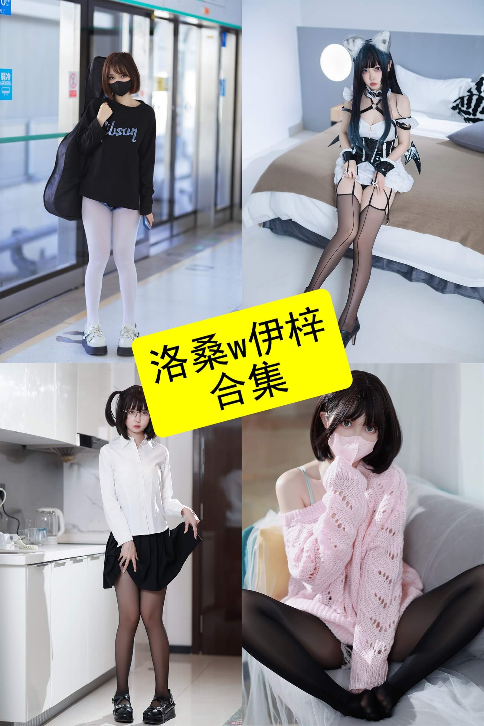 洛桑w伊梓 cos 最新代表作品写真资源合集下载[持续更新]