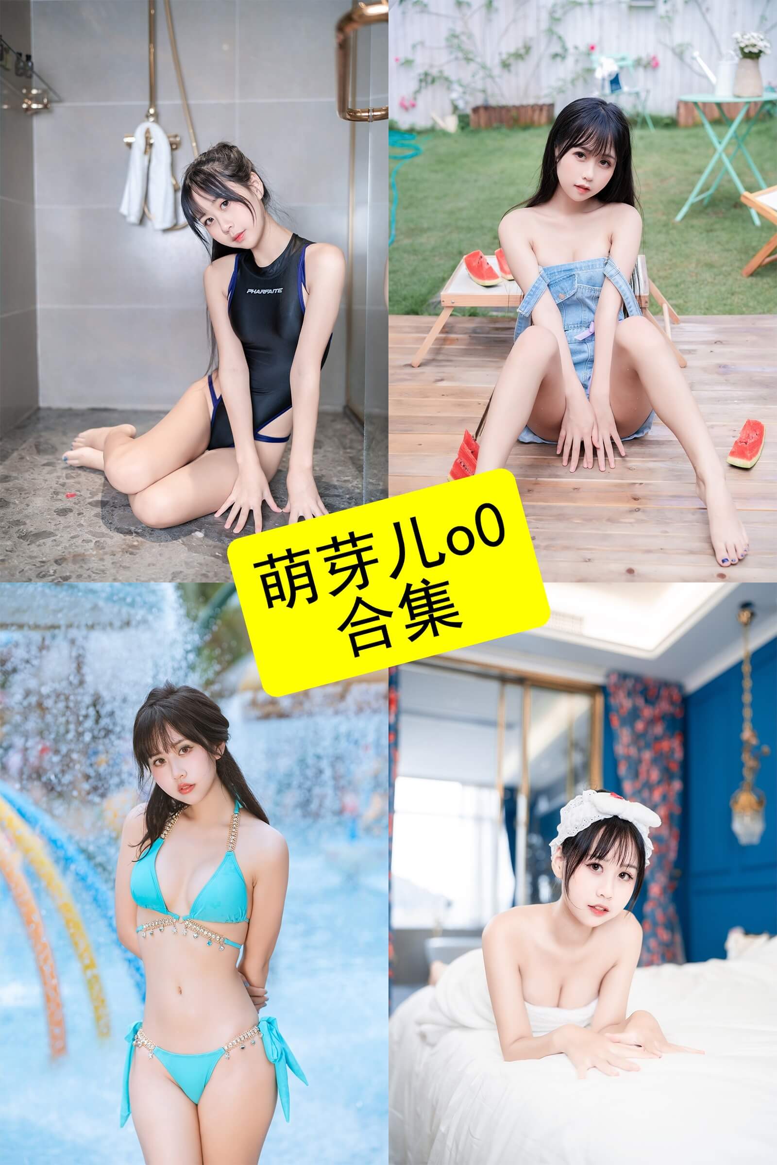 萌芽儿o0 模特 最新写真资源合集下载[持续更新]