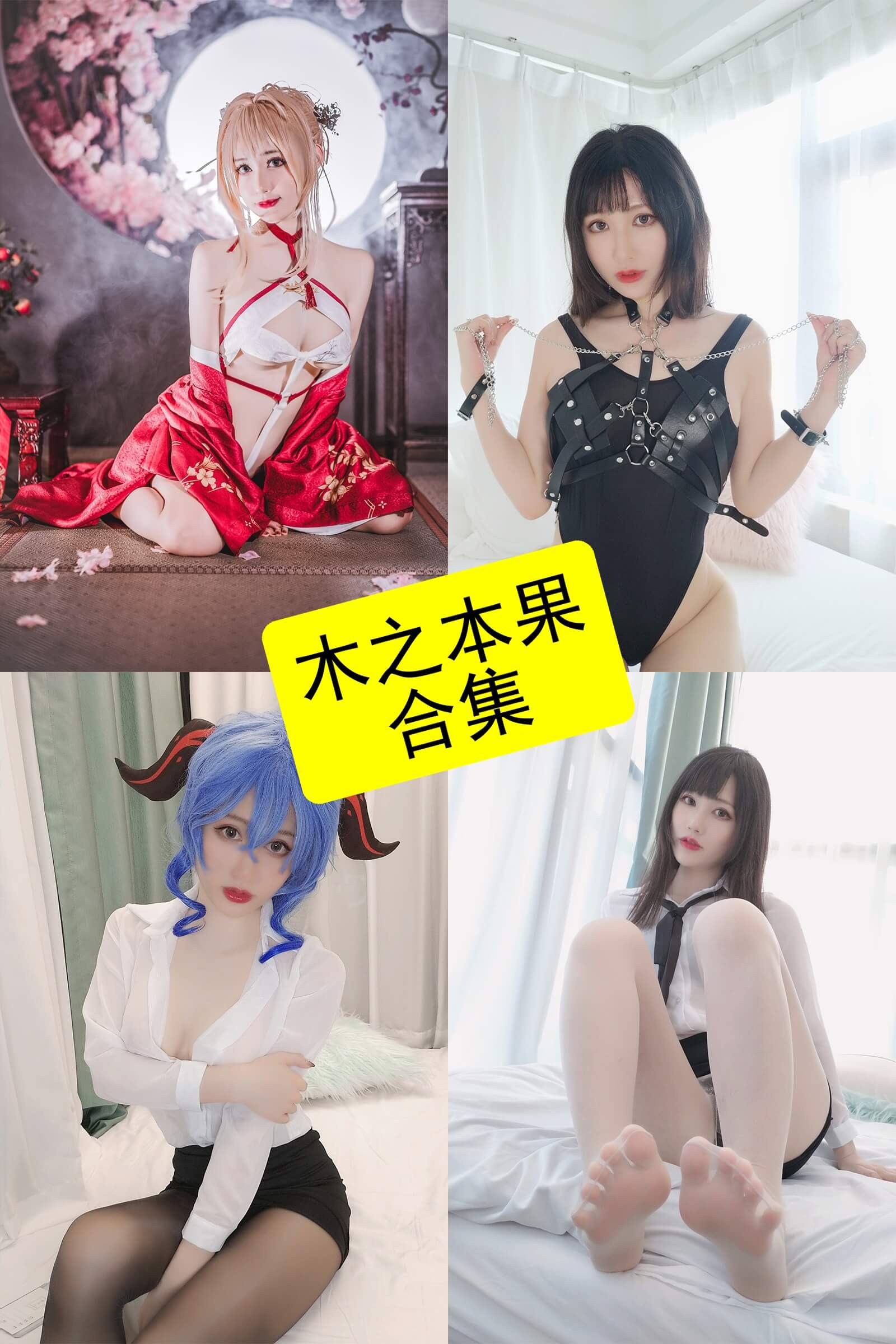 木之本果 cos 最新写真图片资源合集下载[持续更新]