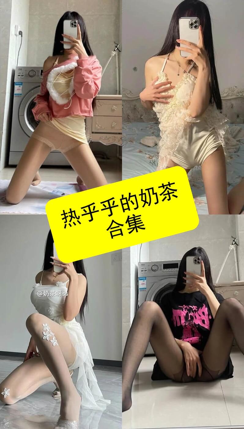 热乎乎的奶茶 微密圈 觅圈 最新写真及视频资源合集下载[持续更新]