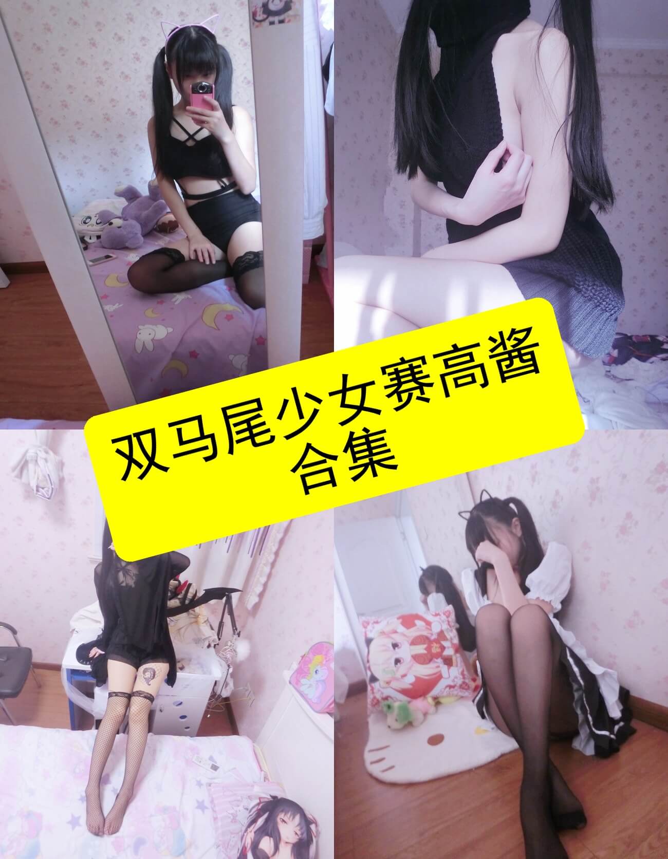 双马尾少女赛高酱 万元订制 最新所有写真资源合集下载[持续更新]