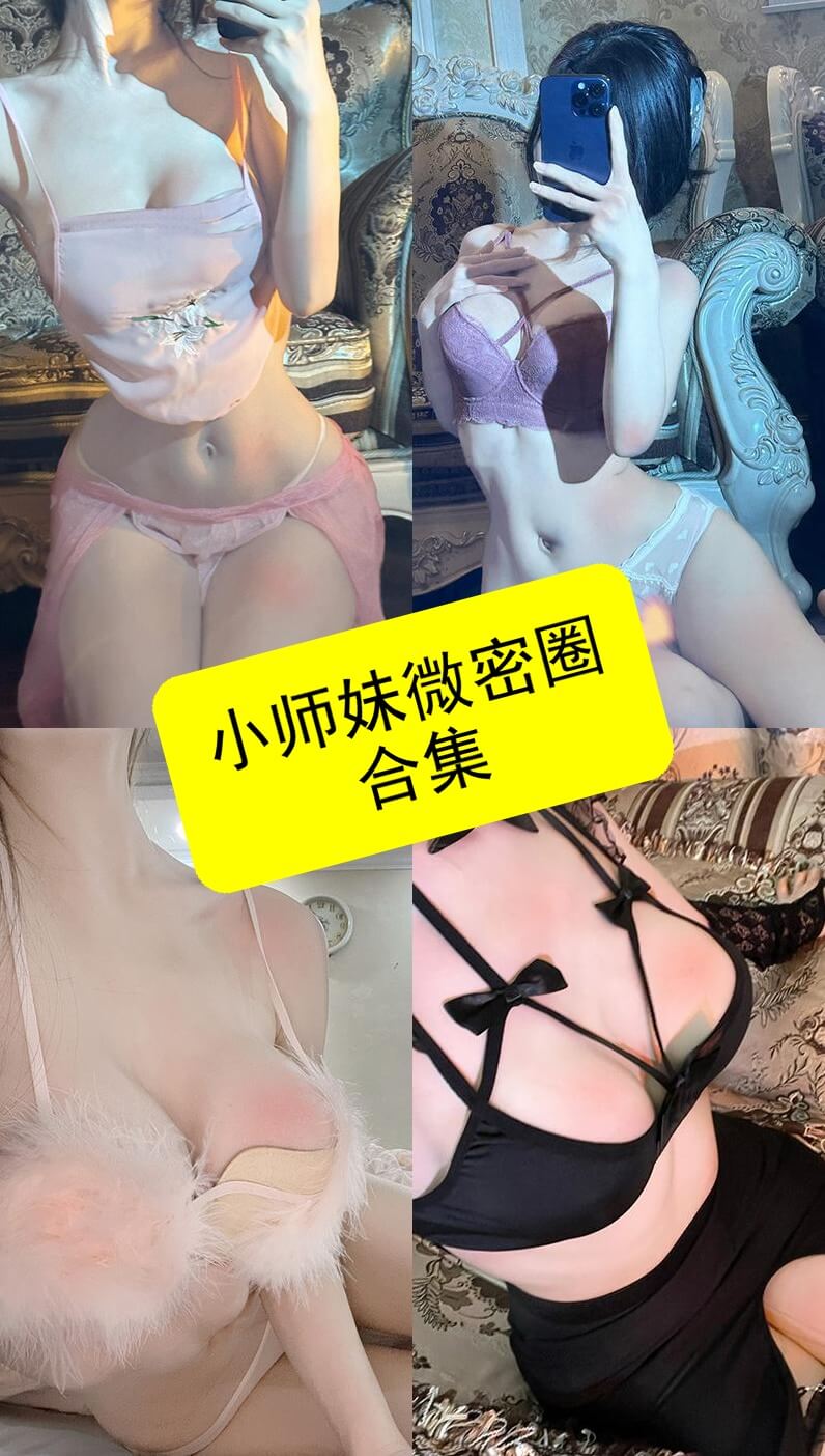 抖音小师妹 微密圈 最新写真及视频资源合集下载[持续更新]