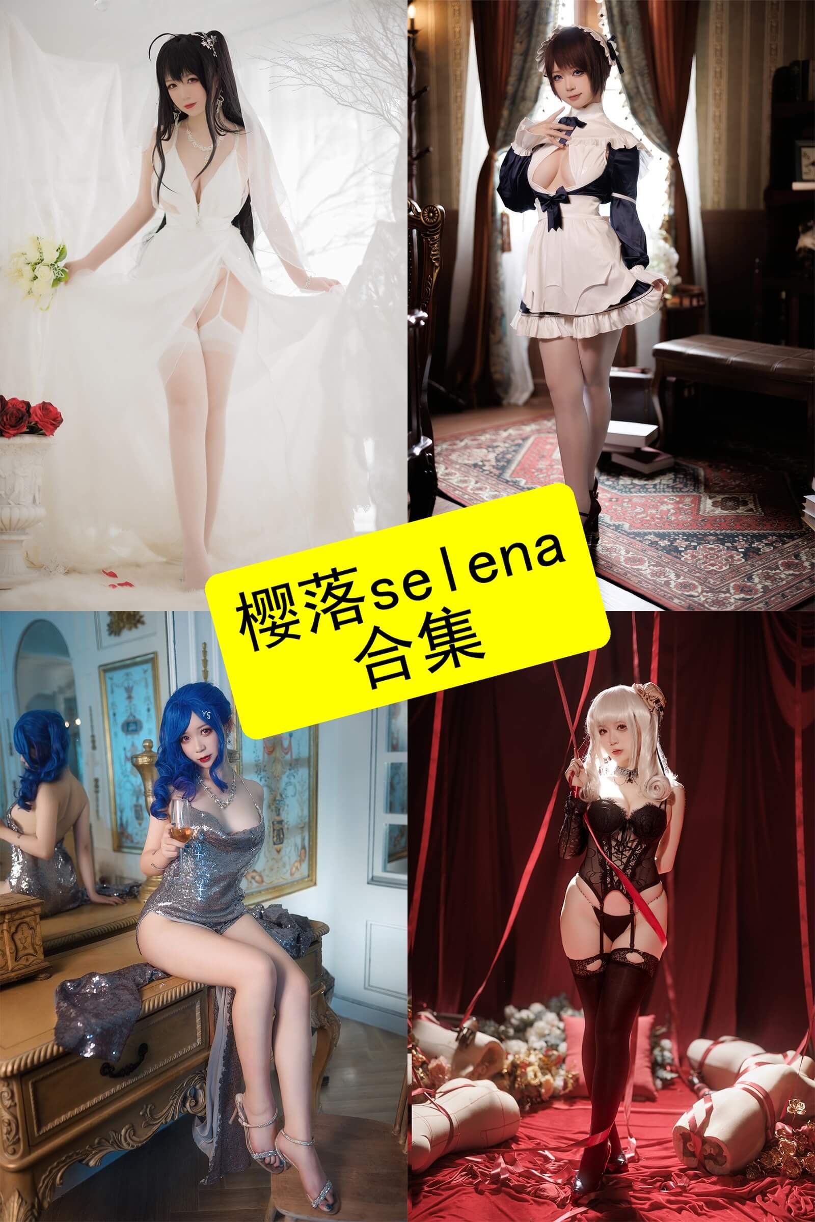 樱落selena cos 最新写真图片及视频资源合集下载[持续更新]