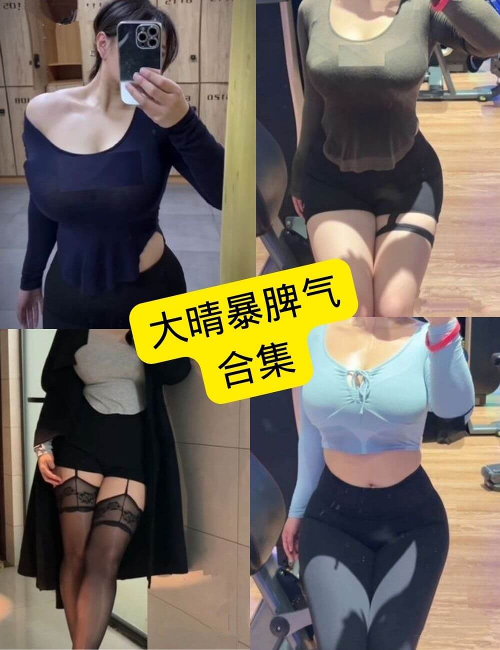 抖音大晴暴脾气(大晴奶贝贝) 微密圈 微博最新写真及视频资源合集下载[持续更新]