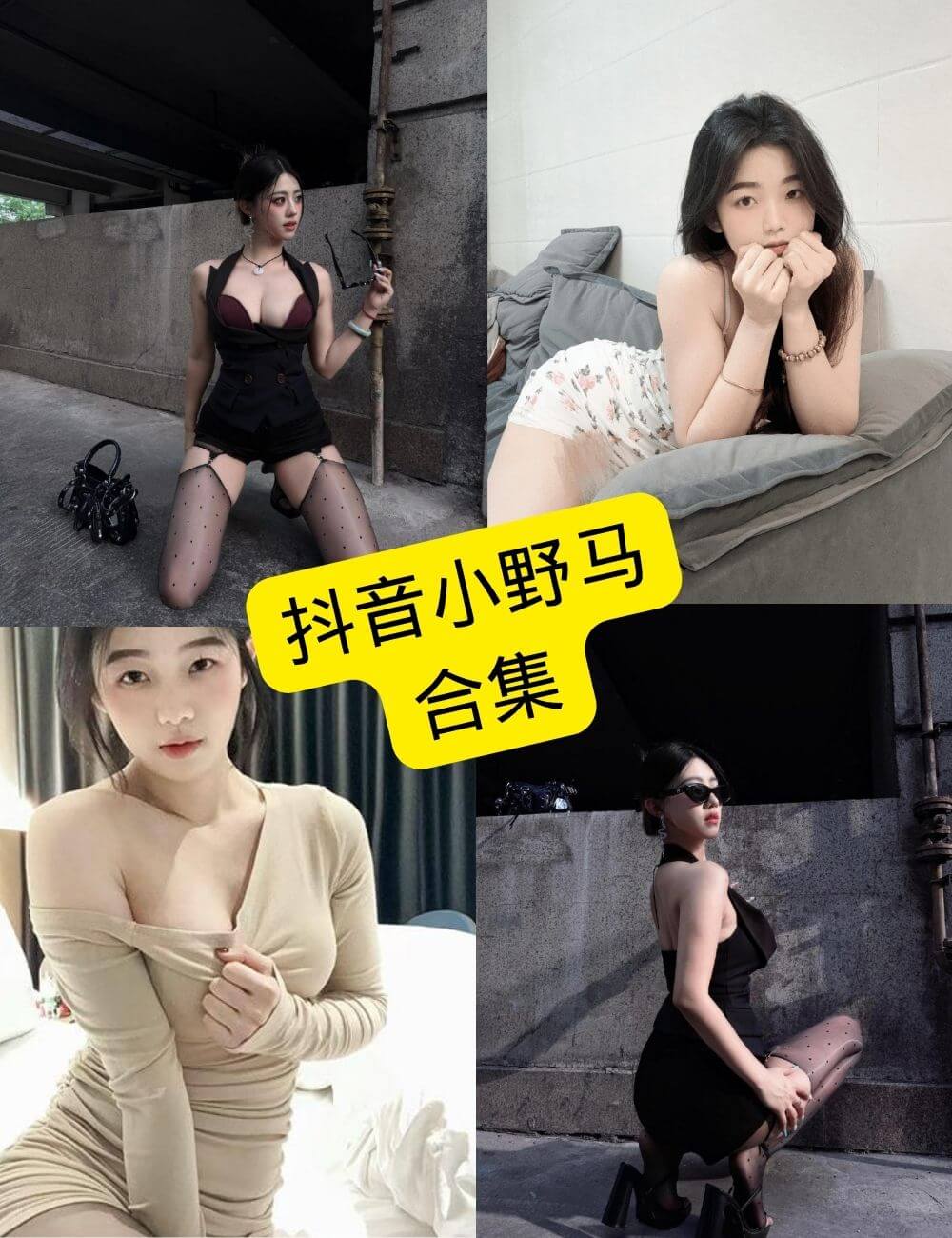 抖音小野马 微密圈 觅圈 铁粉空间最新写真资源合集下载[持续更新]