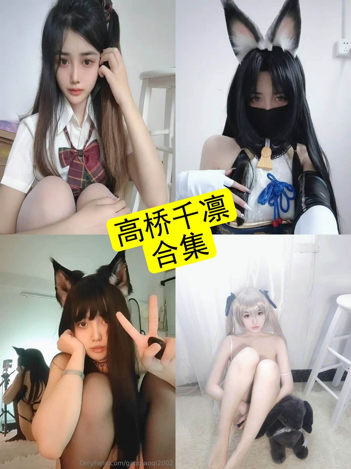 高桥千凛 cosplay 御姐最新可爱写真资源合集下载[持续更新]