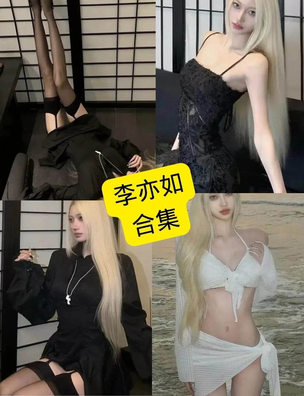 李亦如 微密圈 觅圈 抖音铁粉空间写真照片合集下载[持续更新]