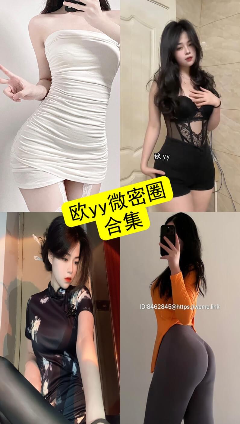 欧yy 微密圈 欧袍yy 最新写真内容资源合集下载[持续更新]