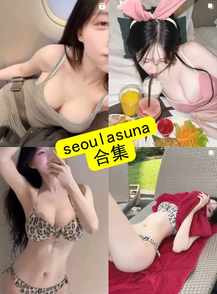 seoulasuna 韩国网红 最新写真照片及视频资源合集下载[持续更新]