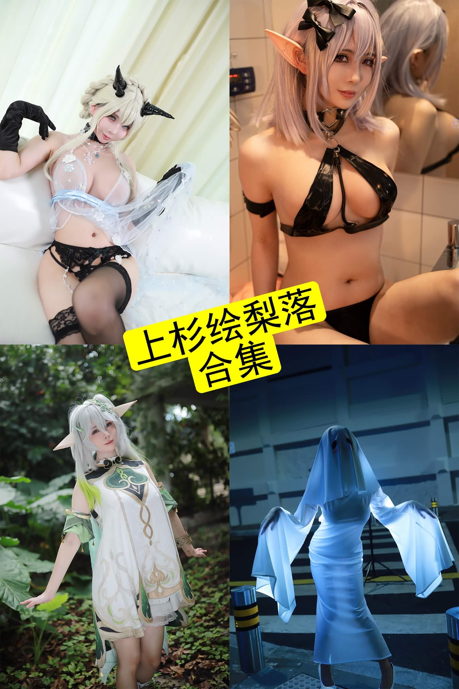 上杉绘梨落 cosplay 最新写真图集资源合集下载[持续更新]