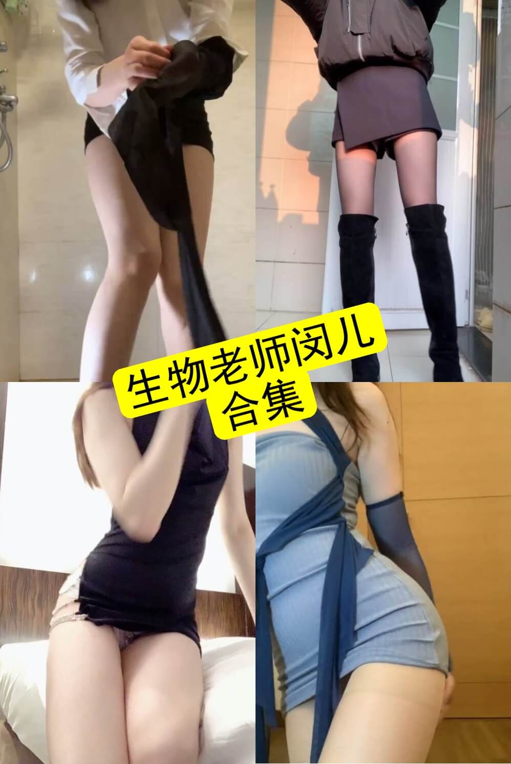 生物老师闵儿 B站 最新写真及视频资源合集下载[持续更新]