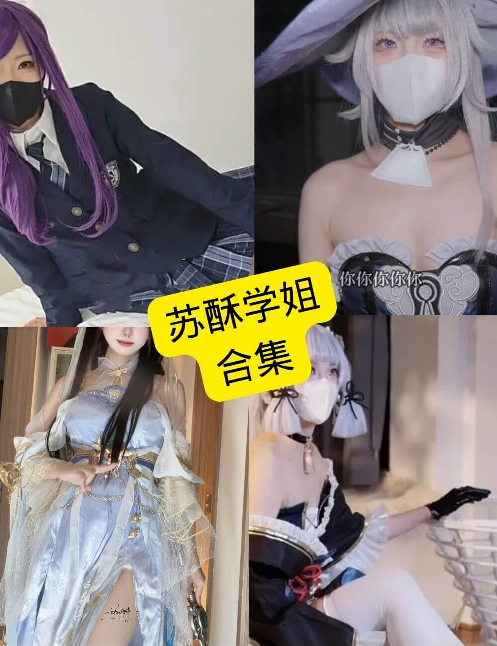 苏酥学姐 cos 最新写真资源合集下载[持续更新]