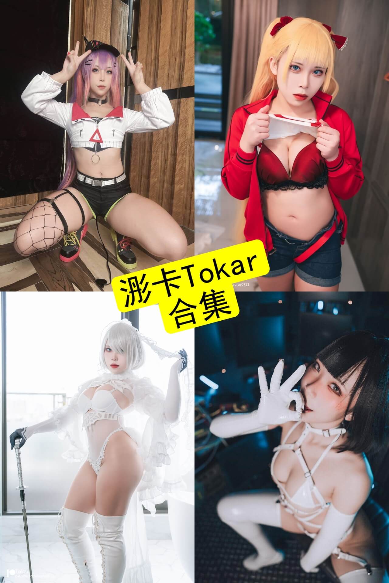 浵卡Tokar cos 最新写真及视频资源全集下载[持续更新]