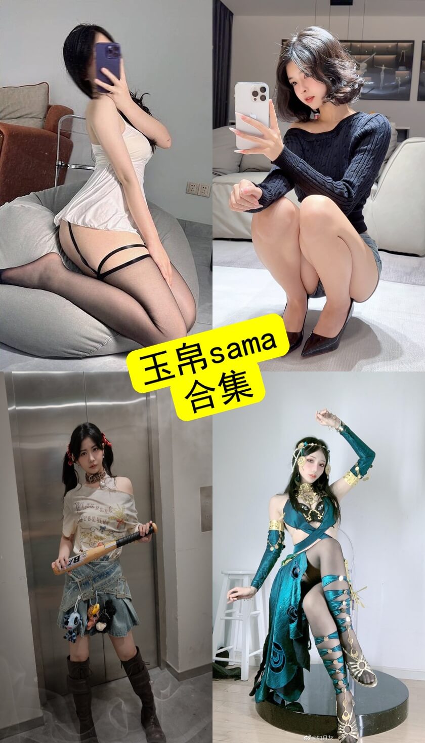 玉帛sama 微密圈 觅圈最新写真作品资源合集下载[持续更新]