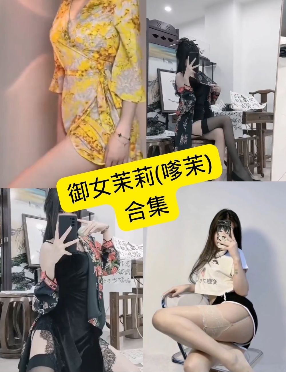 抖音 御女茉莉(嗲茉) 最新私人定制剧情资源合集下载[持续更新]