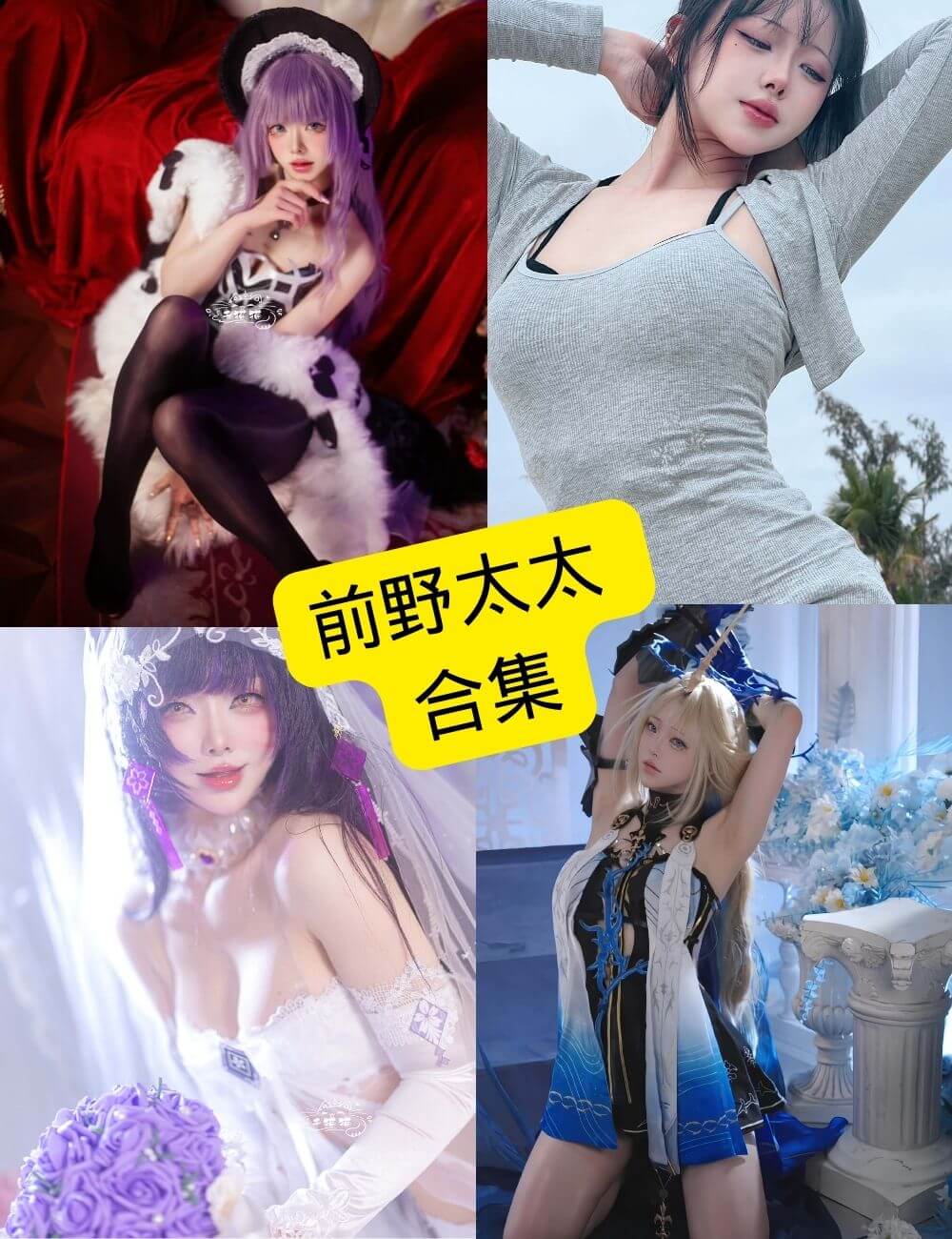 前野太太 千猫猫 微博最新写真照片合集[持续更新]